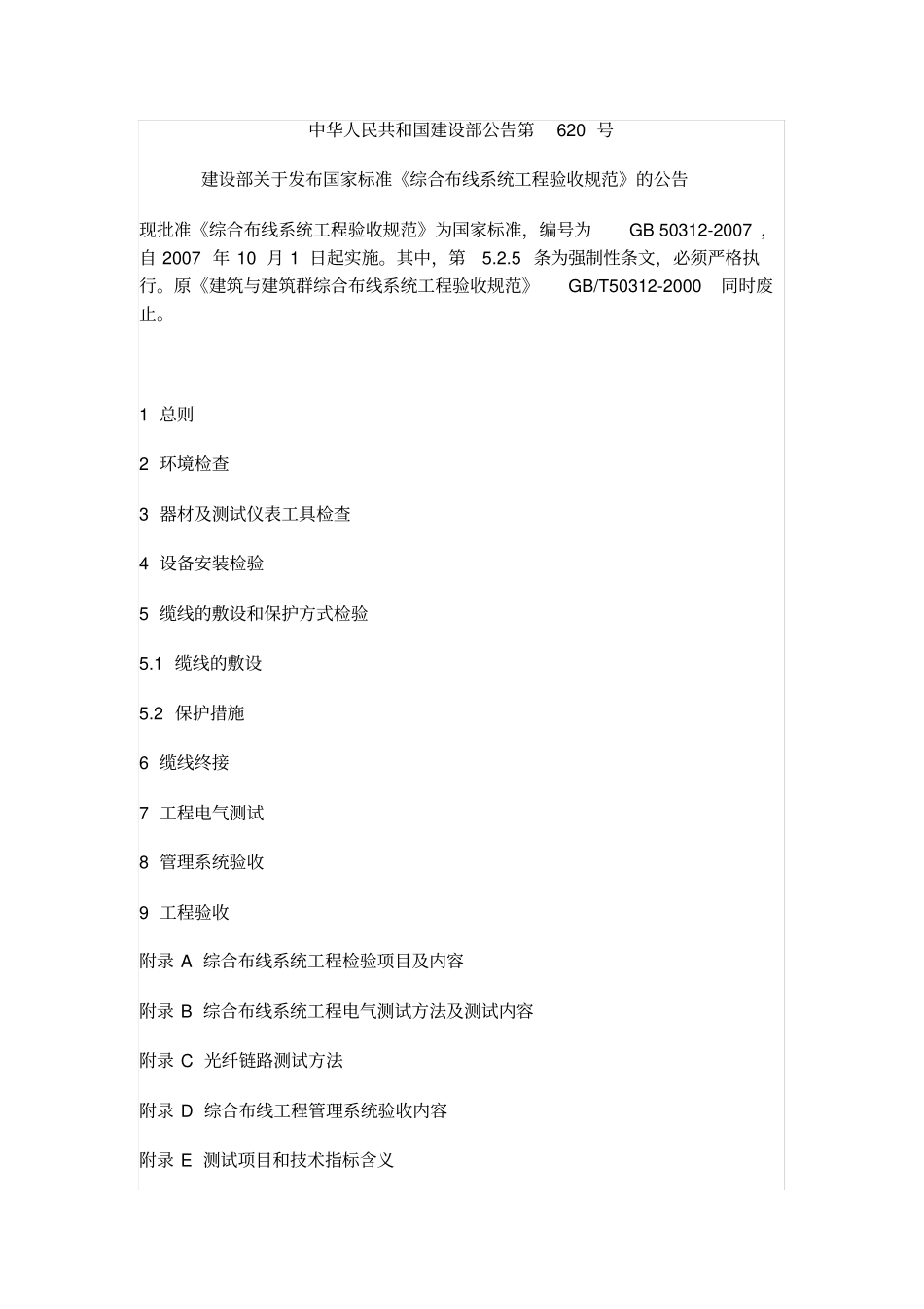 综合布线系统工程验收规范_第1页