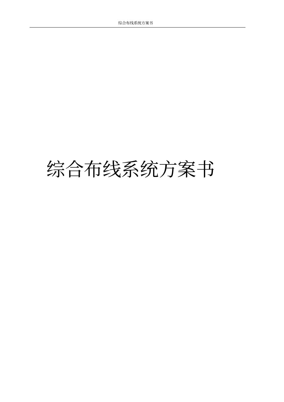 综合布线系统方案书_第1页