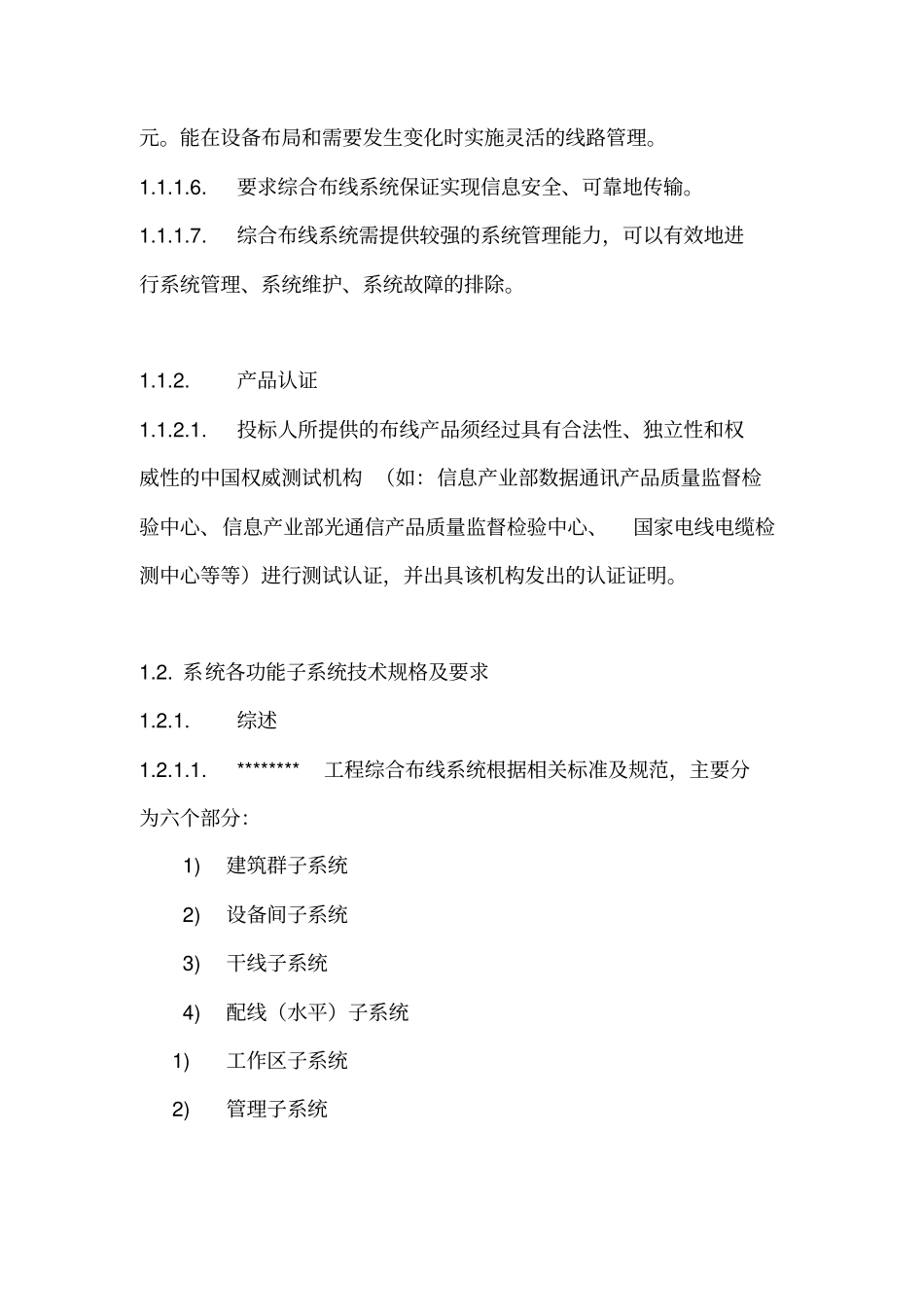 综合布线系统招标文件_技术规格及要求_第2页