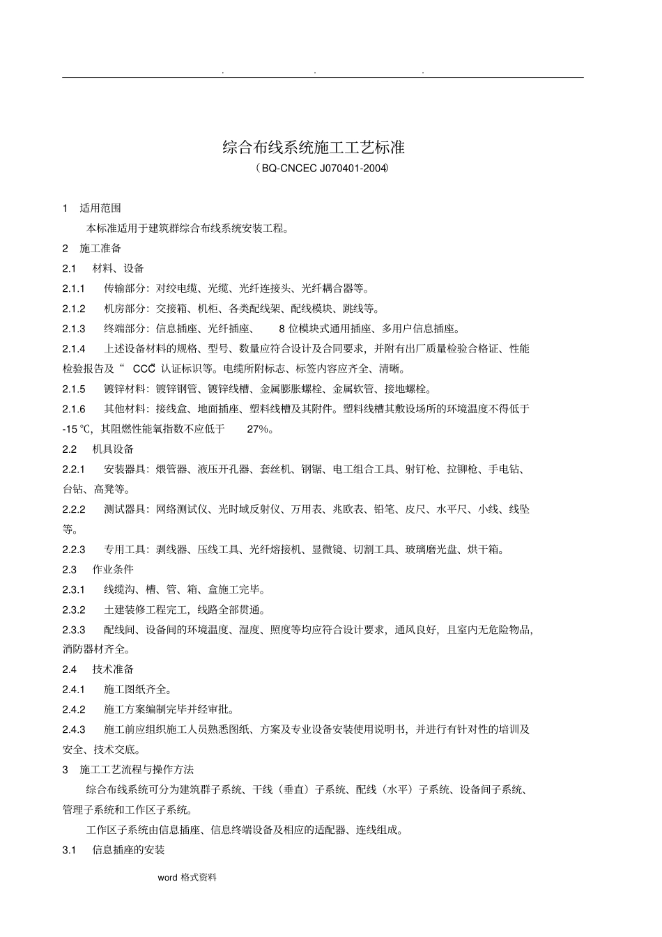 综合布线系统施工规范标准_第1页