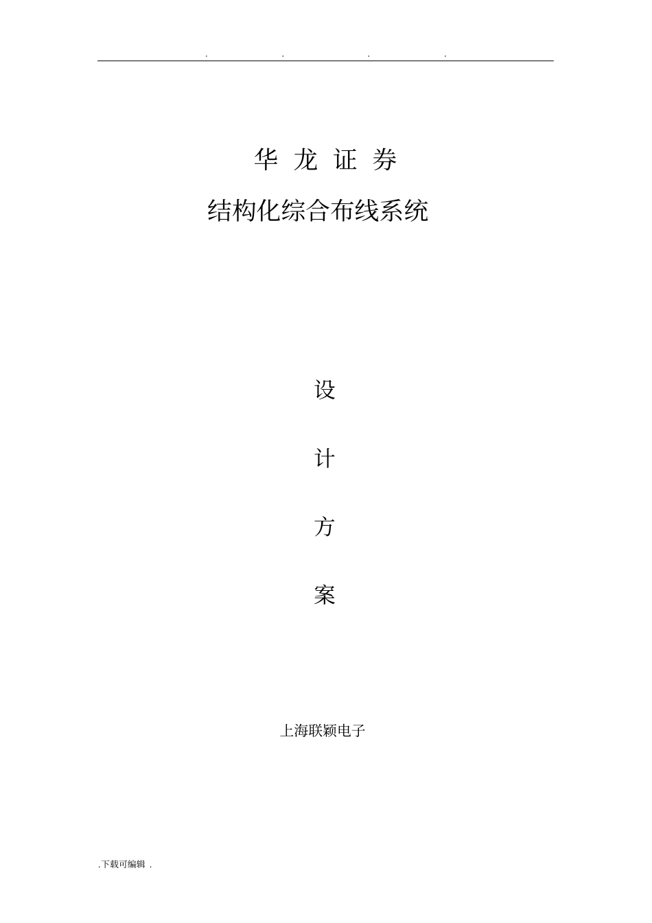 综合布线系统设计方案设计说明_第1页