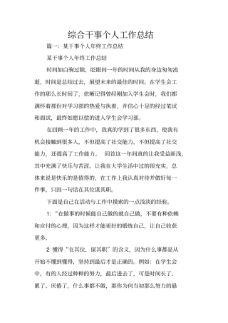 综合干事个人工作总结