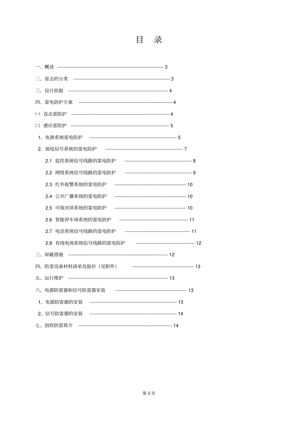 综合弱电系统免接地网防雷设计方案资料_第2页