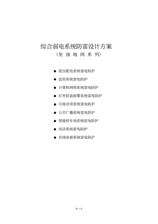 综合弱电系统免接地网防雷设计方案资料