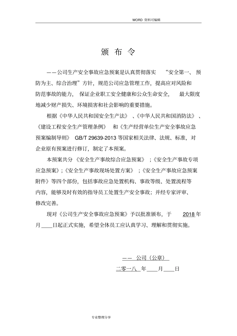 综合应急救援预案_2018年_第3页