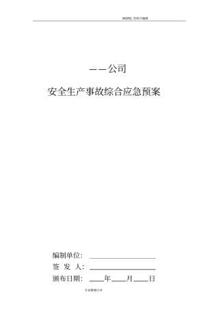 综合应急救援预案_2018年