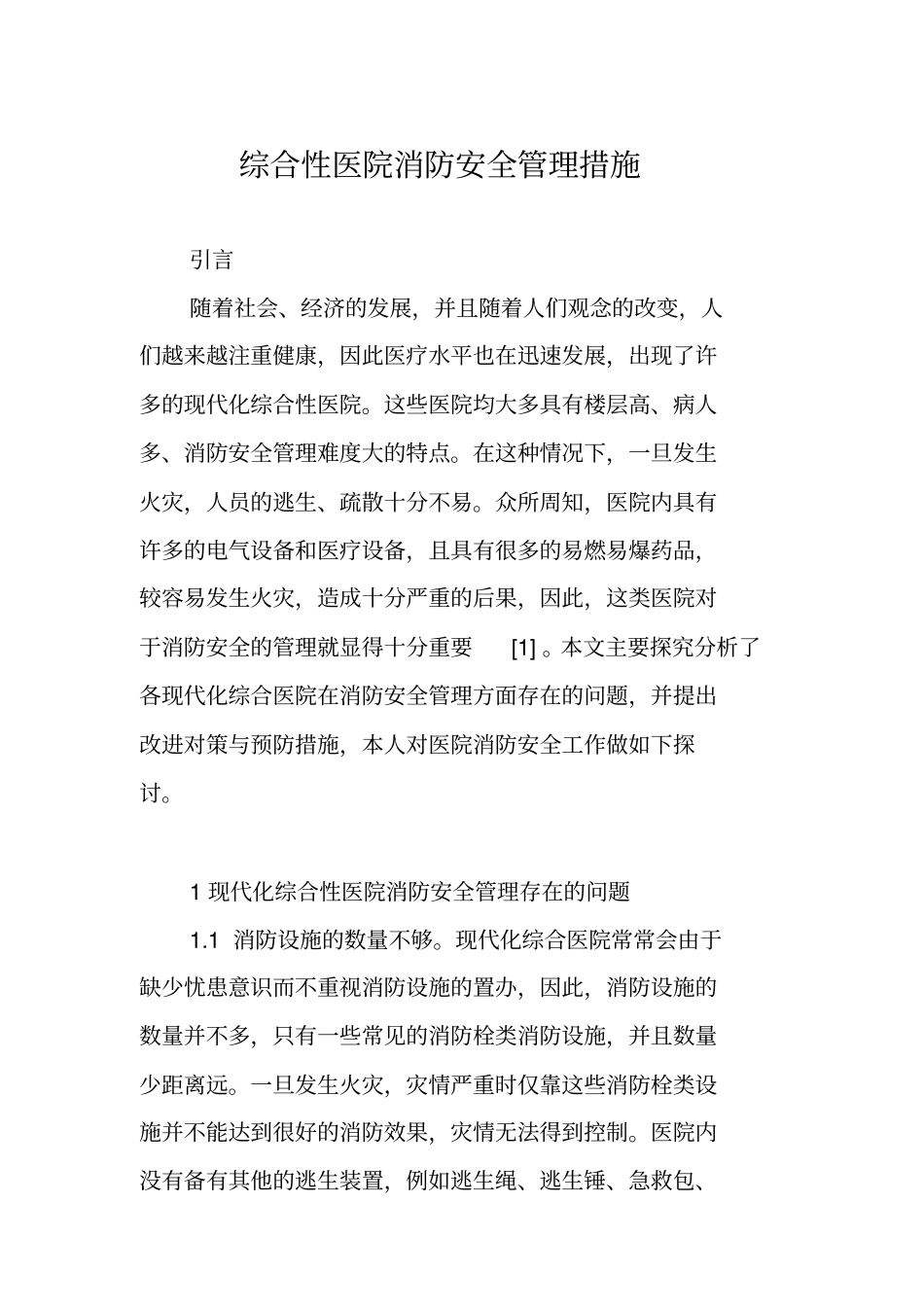 综合性医院消防安全管理措施_第1页