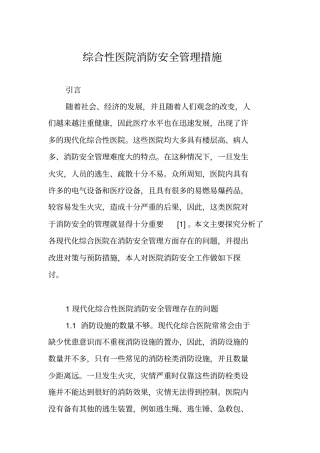 综合性医院消防安全管理措施