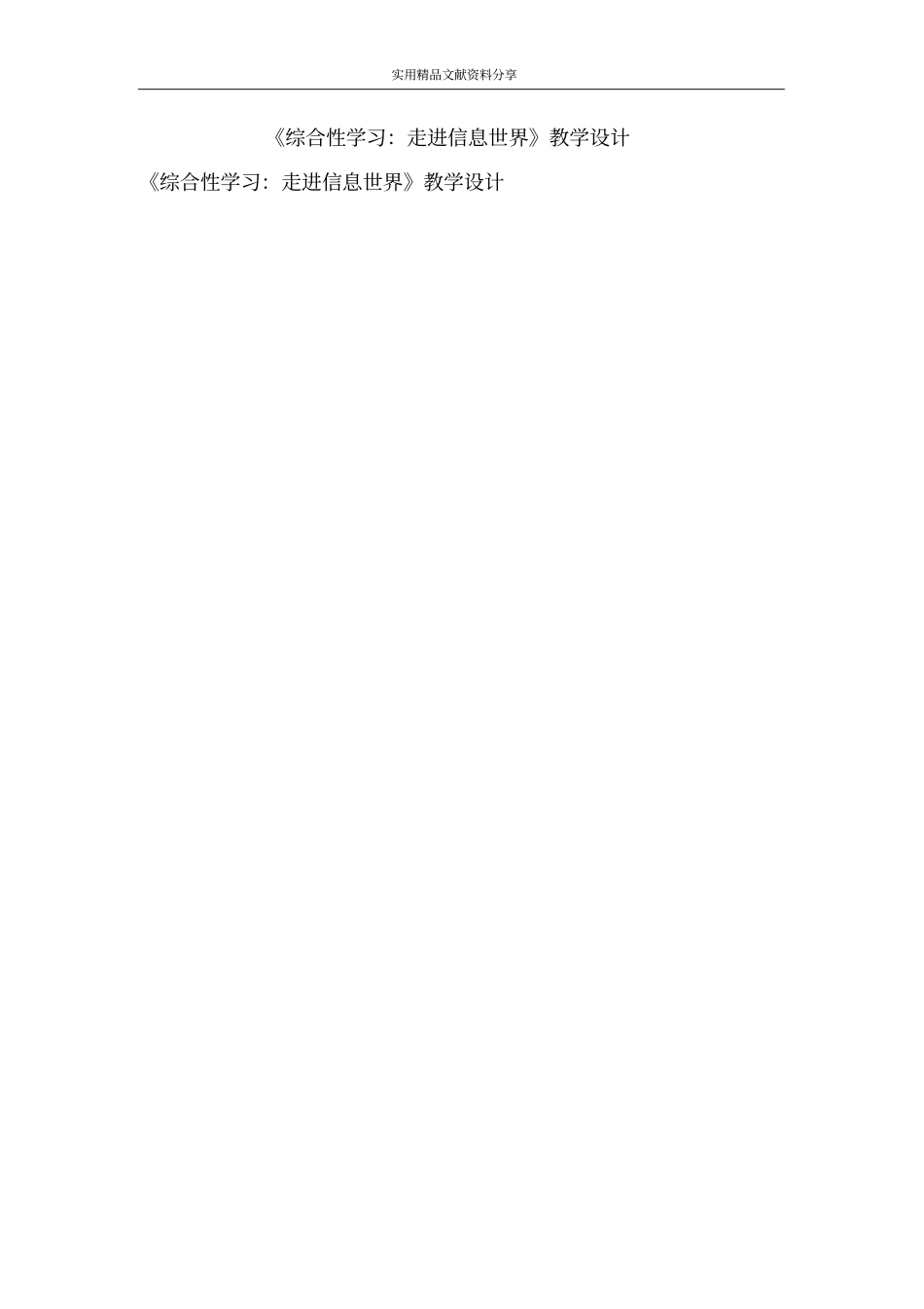 综合性学习走进信息世界教学设计_第1页