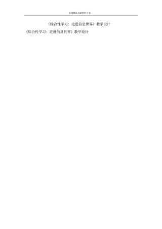 综合性学习走进信息世界教学设计