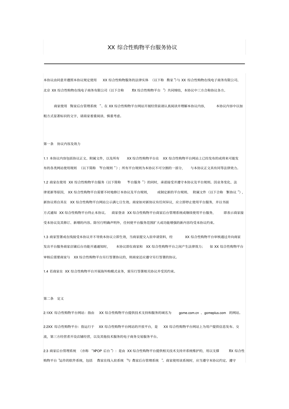 综合性购物平台服务协议_第1页