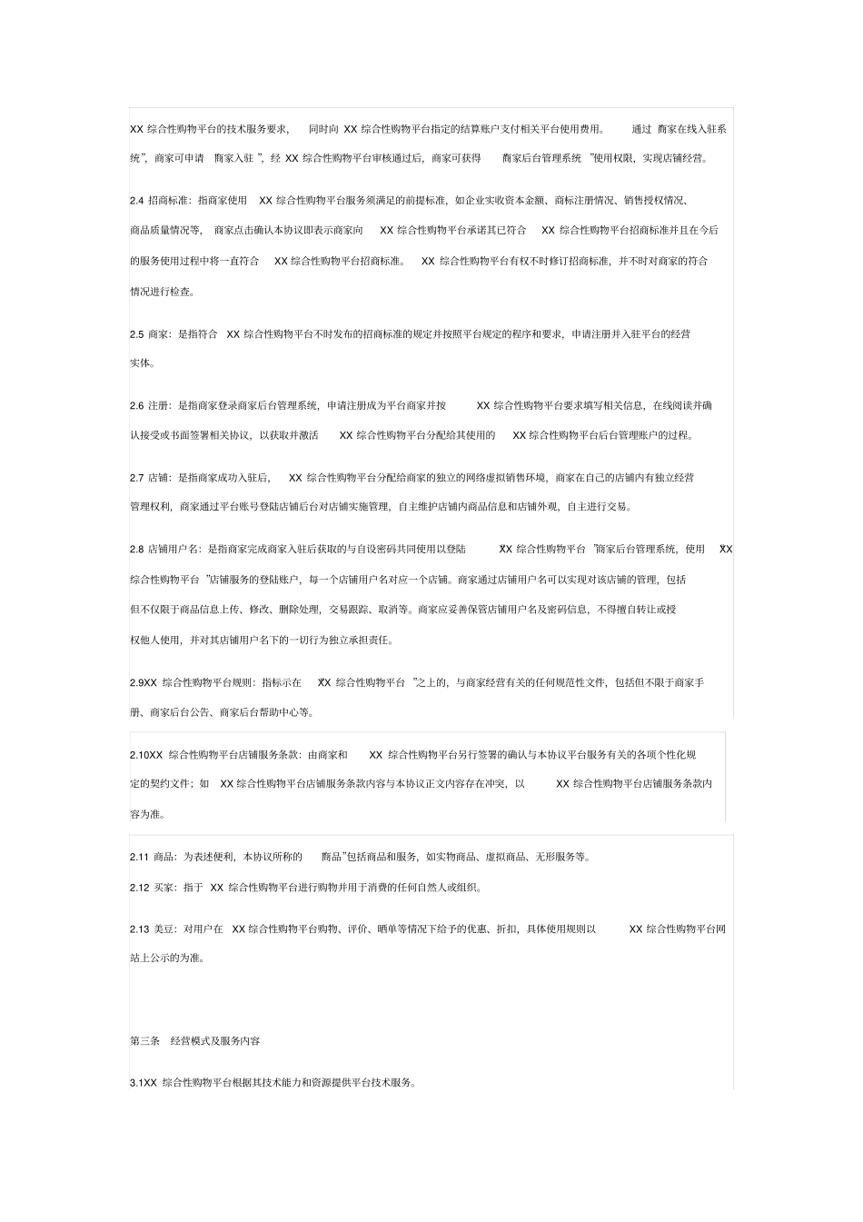 综合性购物平台服务协议_第2页