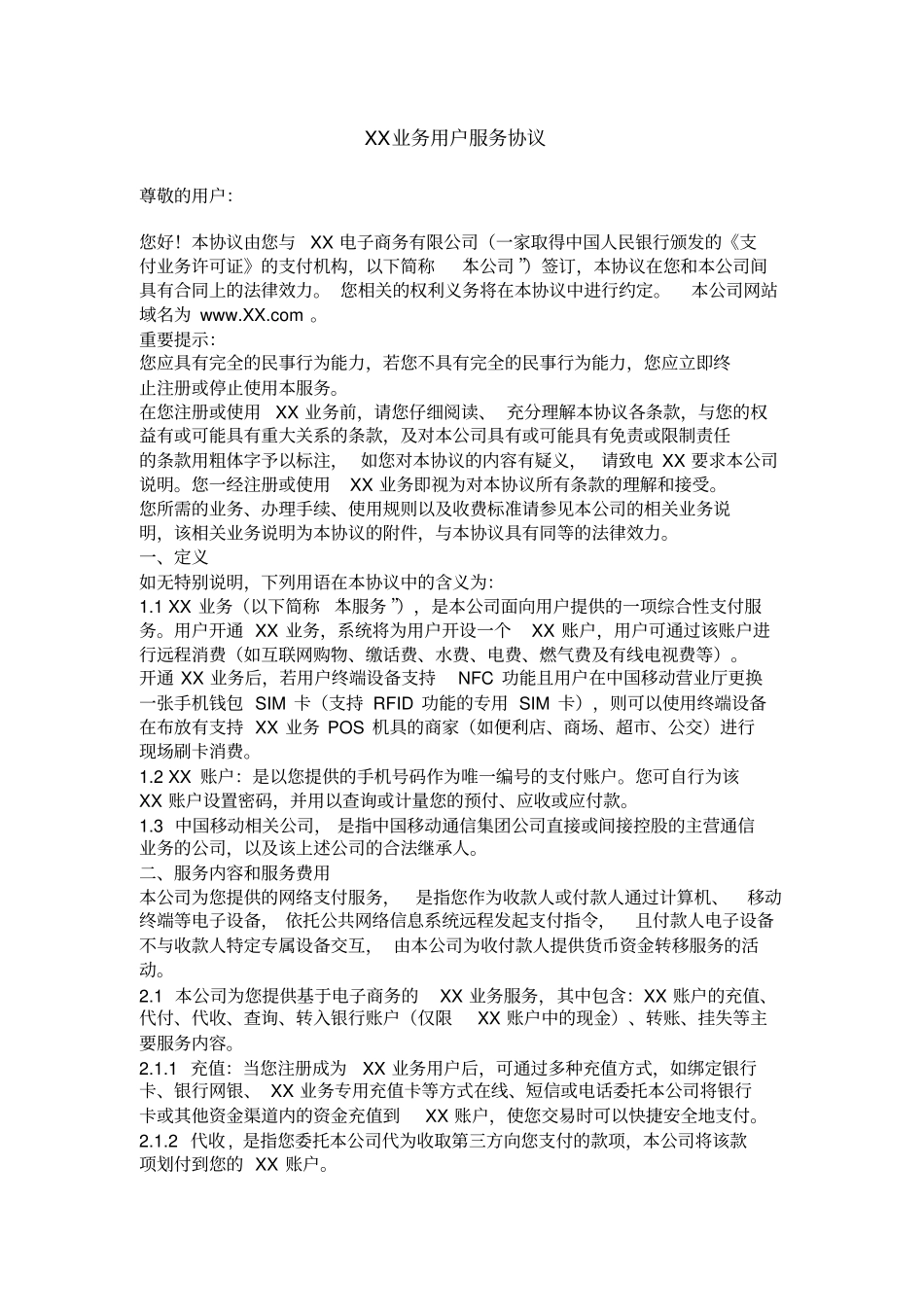 综合性支付服务用户服务协议_第1页