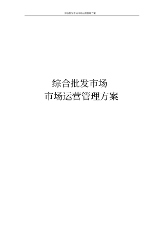 综合批发场场运营管理方案
