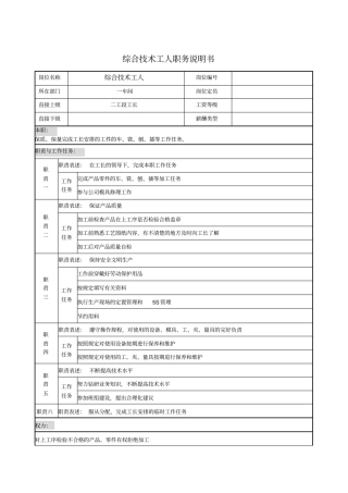综合技术工人职务说明书