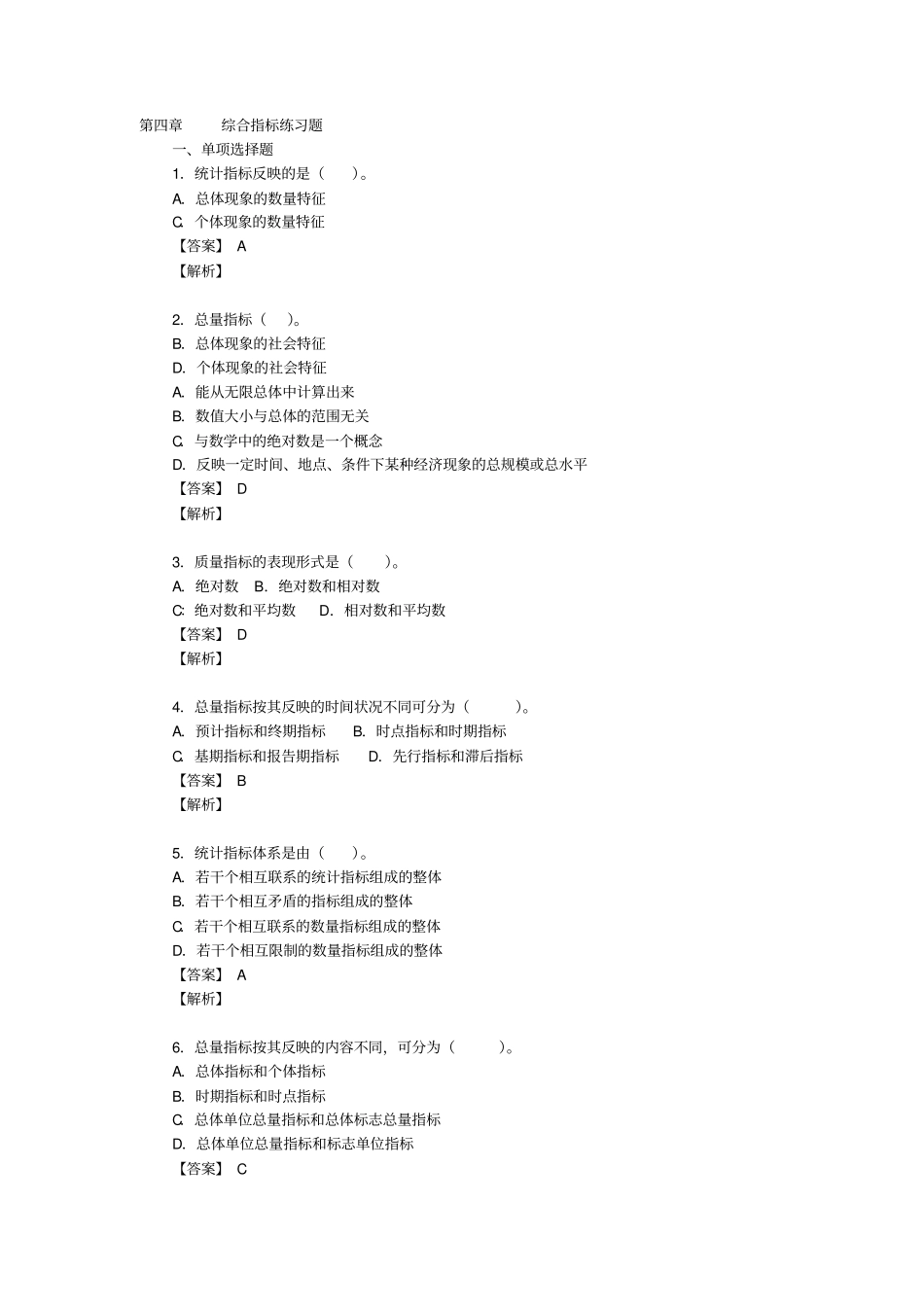 综合指标练习题x_第1页