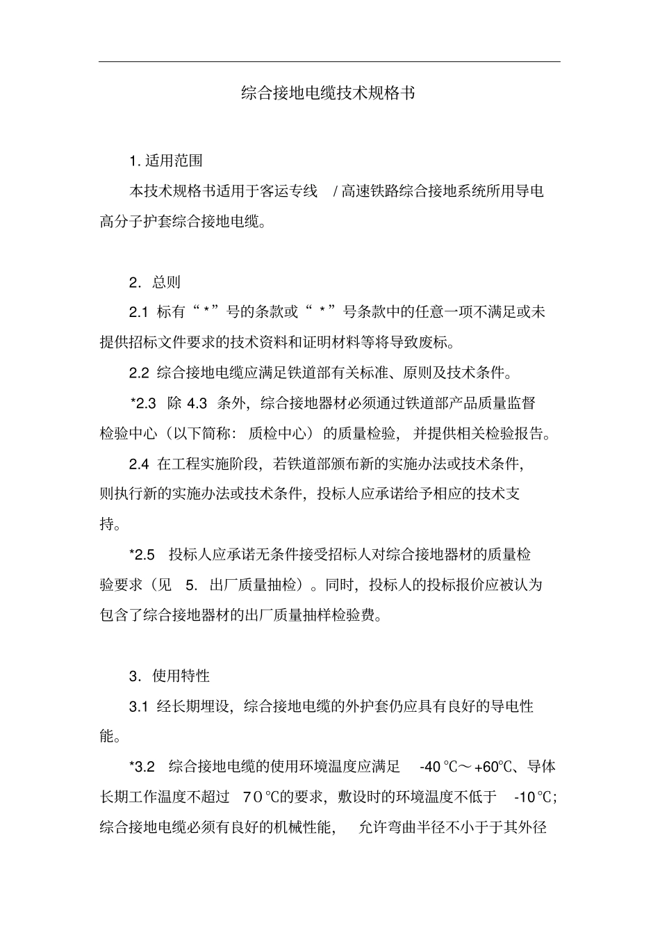 综合接地电缆技术规格书_第1页