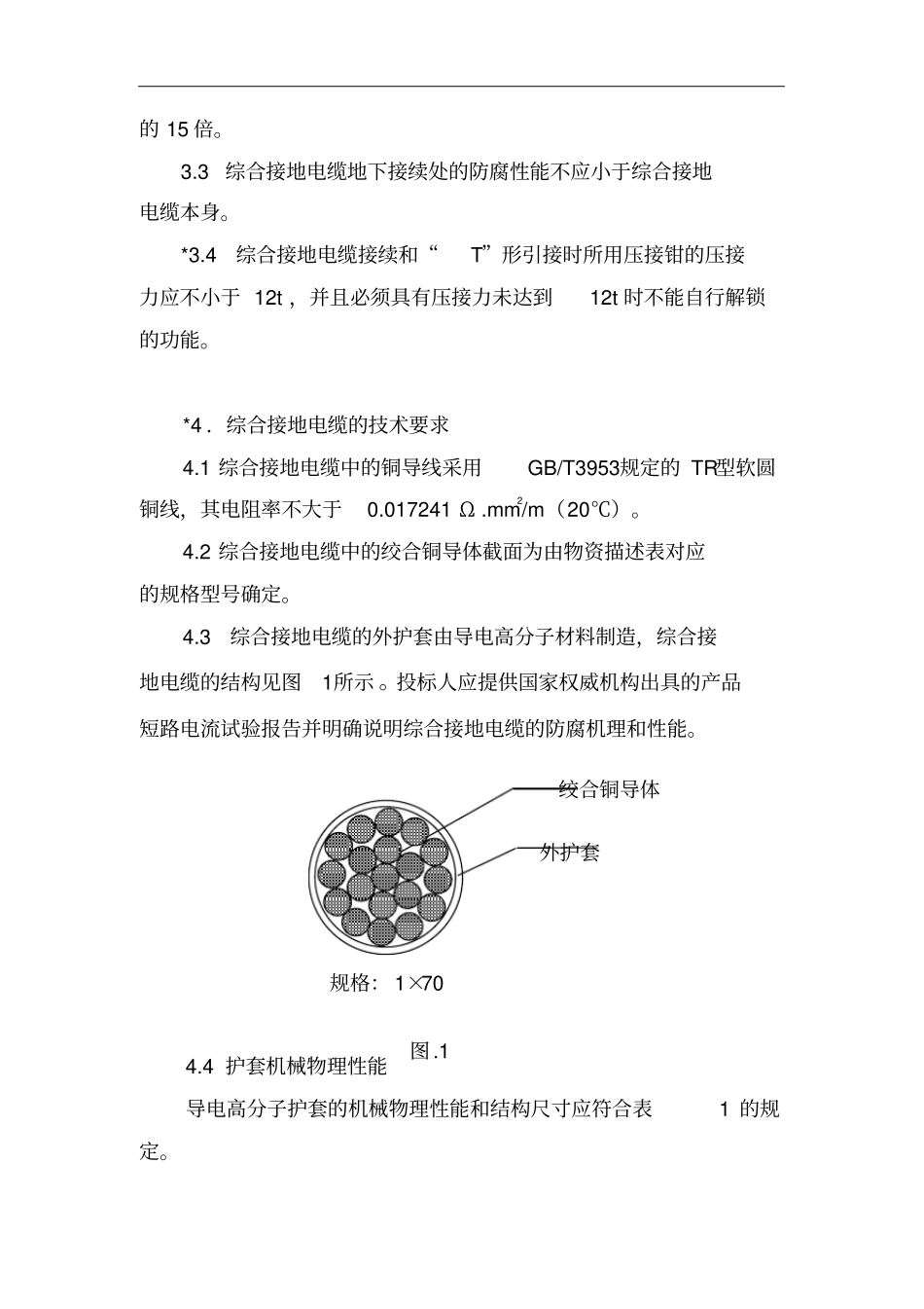 综合接地电缆技术规格书_第2页