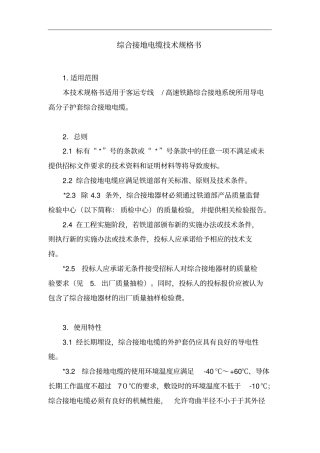 综合接地电缆技术规格书