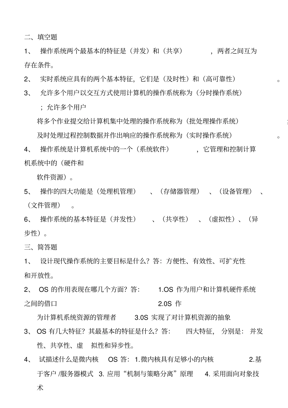 综合操作系统-复习题带答案课案_第3页