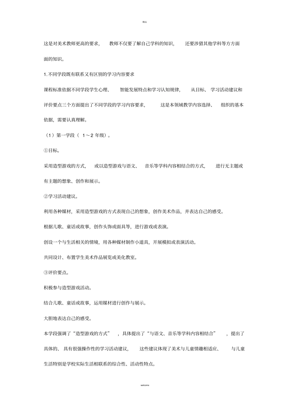 综合探索学习领域的目标_第3页