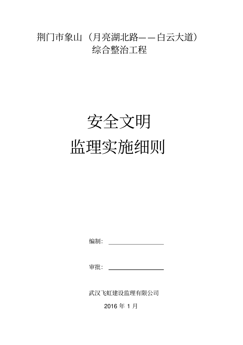 综合整治工程安全监理规划_第1页