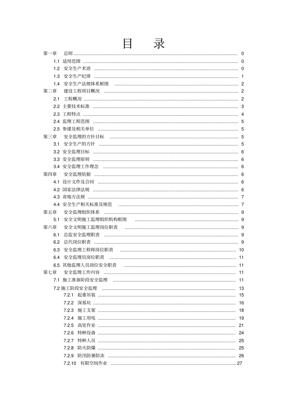 综合整治工程安全监理规划_第2页