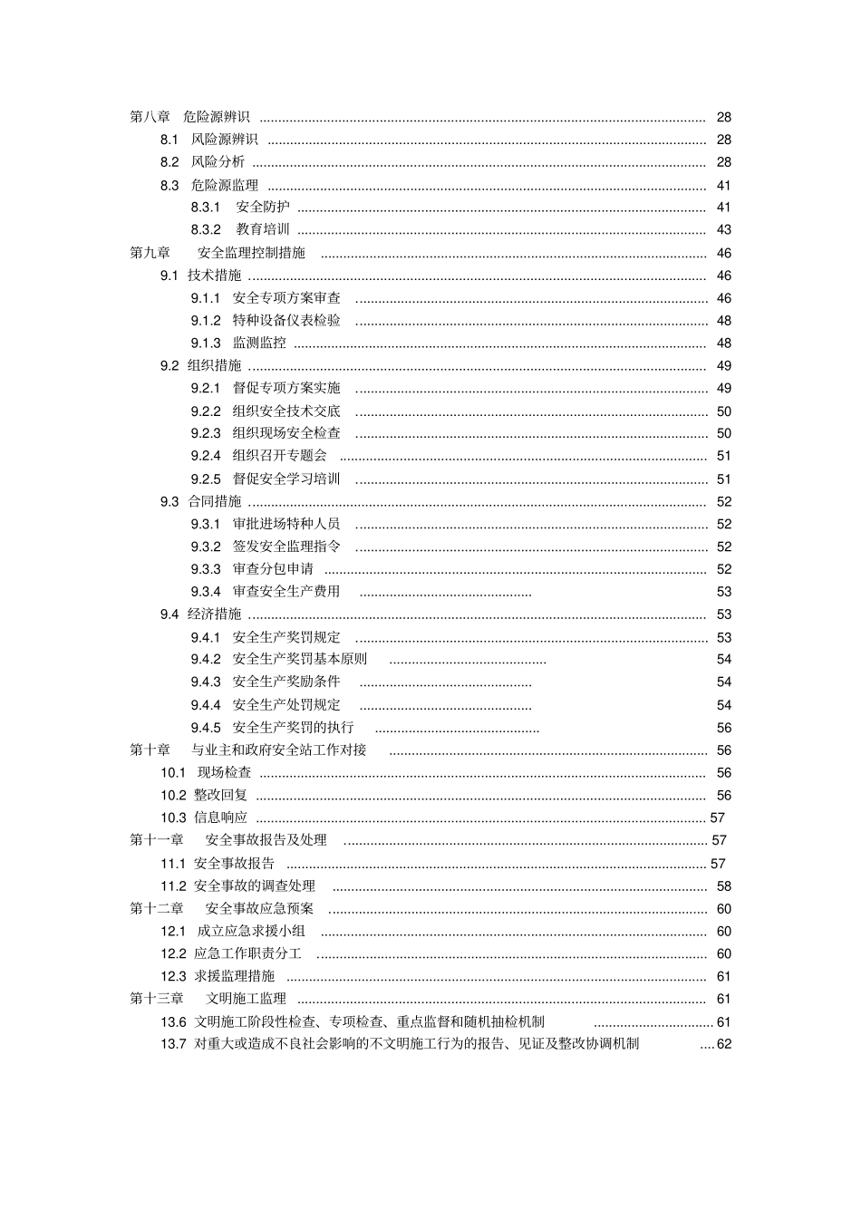 综合整治工程安全监理规划_第3页