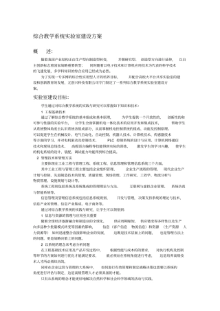 综合教学系统试验室建设方案