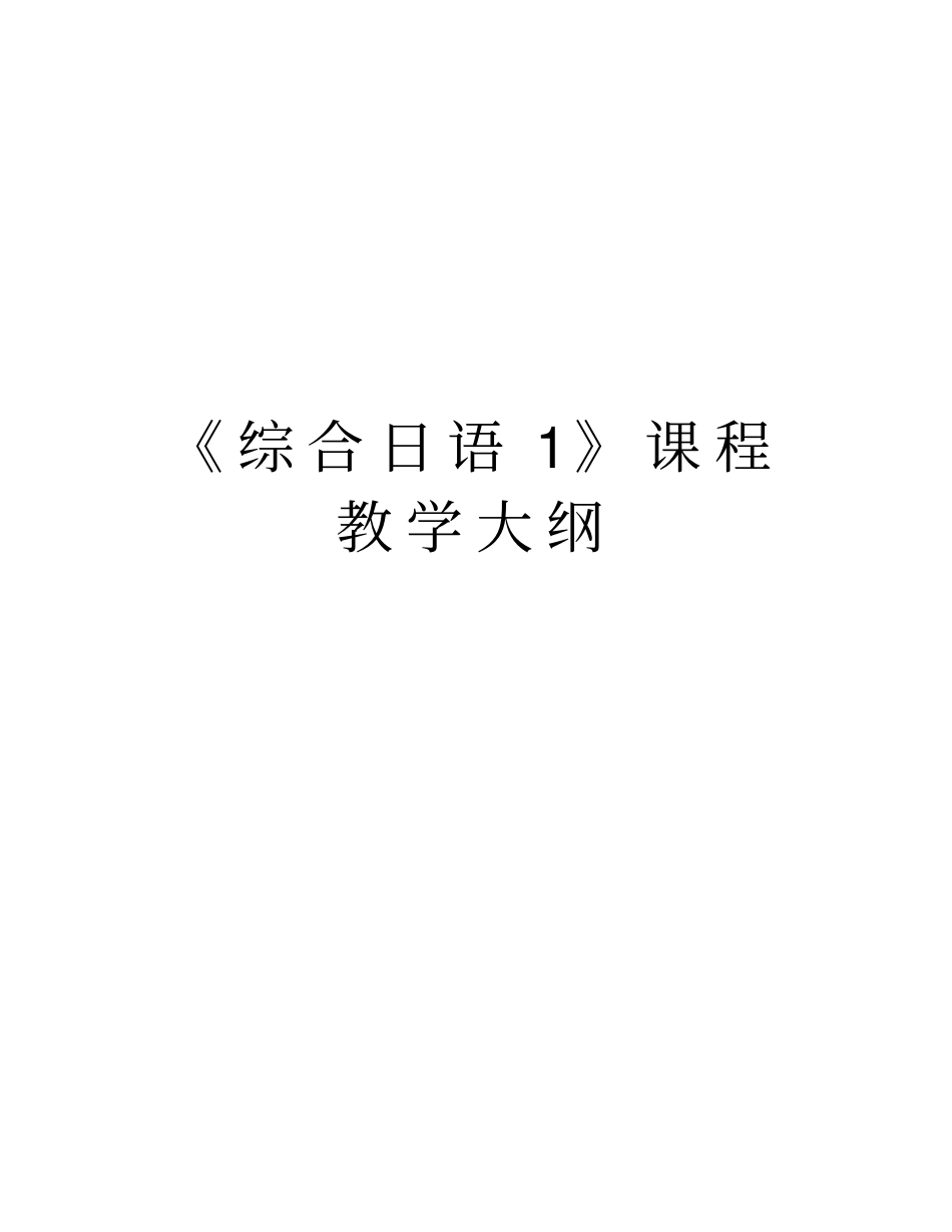 综合日语1课程教学大纲复习课程_第1页