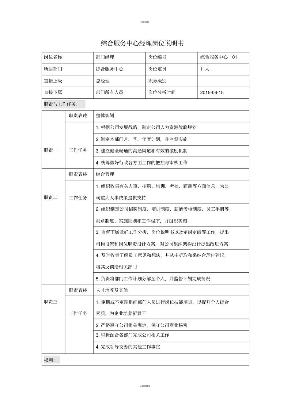 综合服务中心岗位说明书_第1页