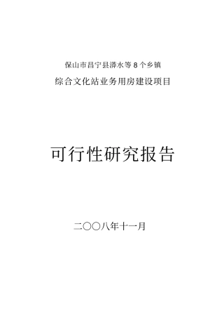 综合文化站业务用房建设项目可行性研究报告
