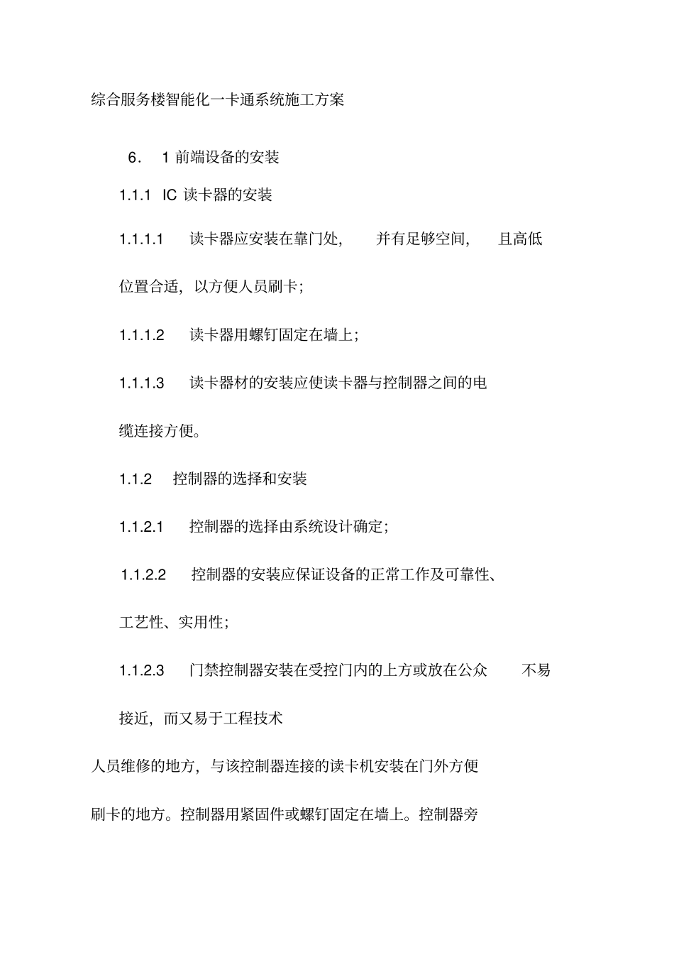 综合服务楼智能化一卡通系统施工方案_第1页