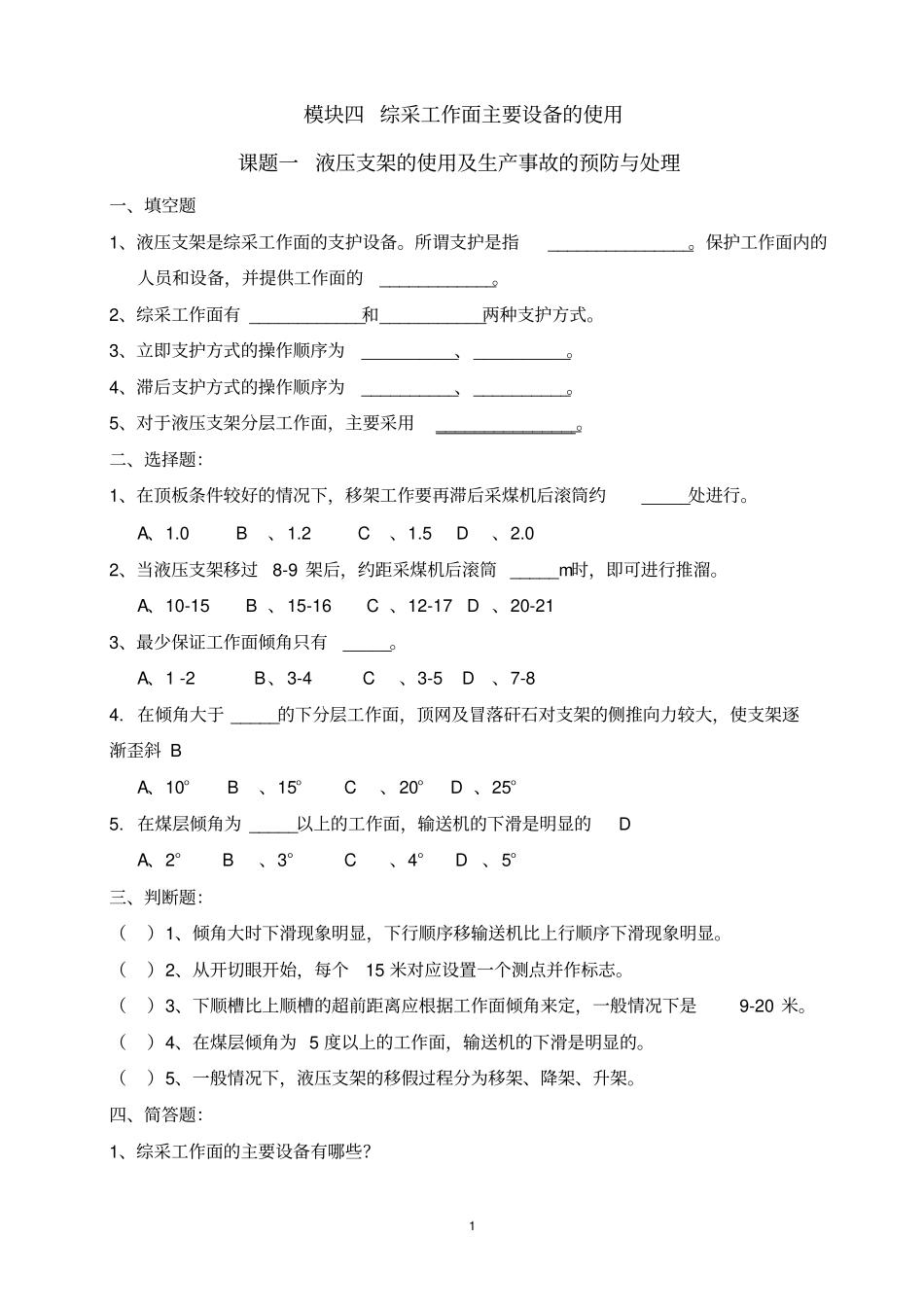 综合机械化采煤工艺---题库讲解_第1页