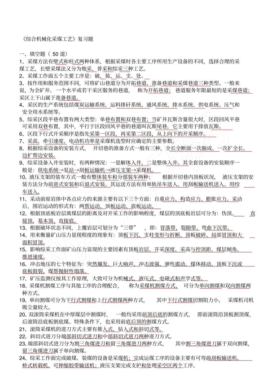 综合机械化采煤工艺复习题_第1页