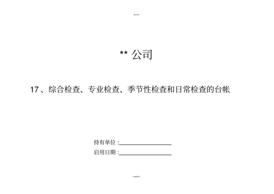 综合检查、专业检查、季节性检查和日常检查的台帐_第1页
