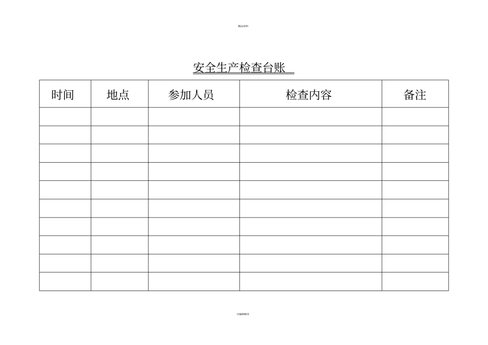 综合检查、专业检查、季节性检查和日常检查的台帐_第3页