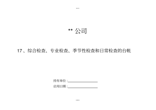 综合检查、专业检查、季节性检查和日常检查的台帐