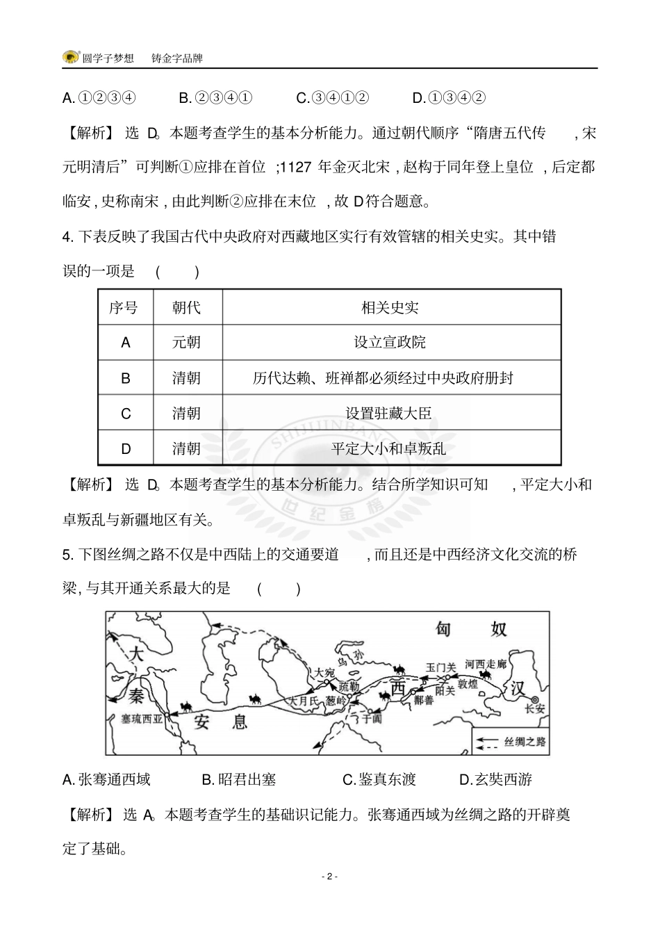 综合检测_实战演练专题七主题二讲解_第2页