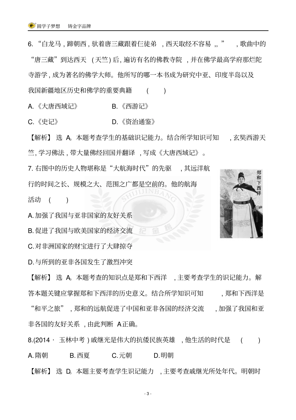 综合检测_实战演练专题七主题二讲解_第3页