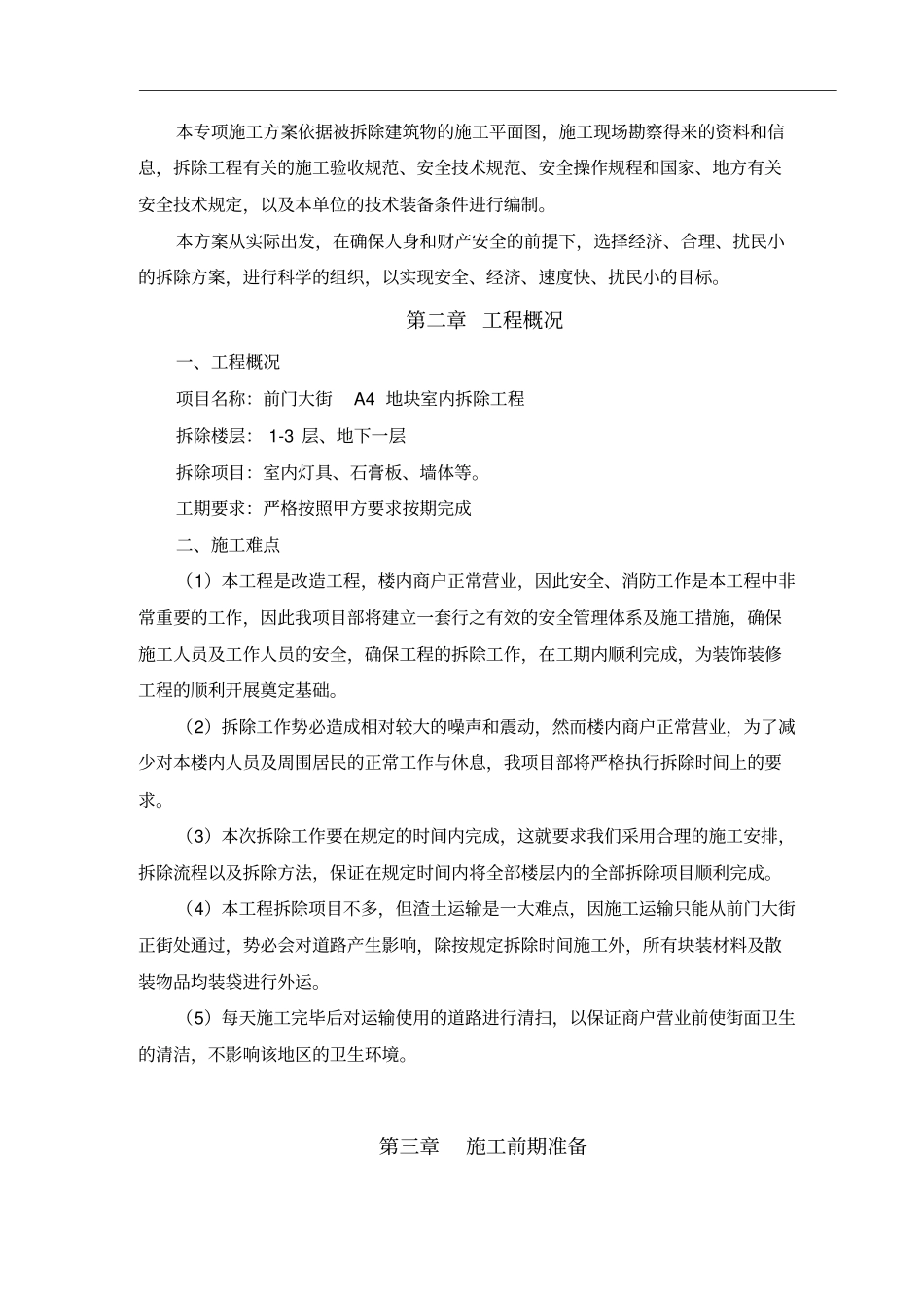 综合楼室内拆除工程安全技术专项方案_第3页