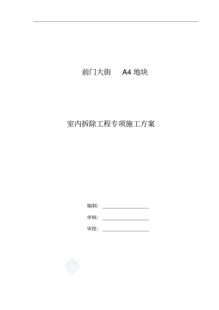 综合楼室内拆除工程安全技术专项方案