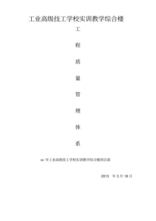 综合楼-质量管理、质量保证体系及质量保证措施