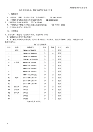 综合水泵房安装施工方案
