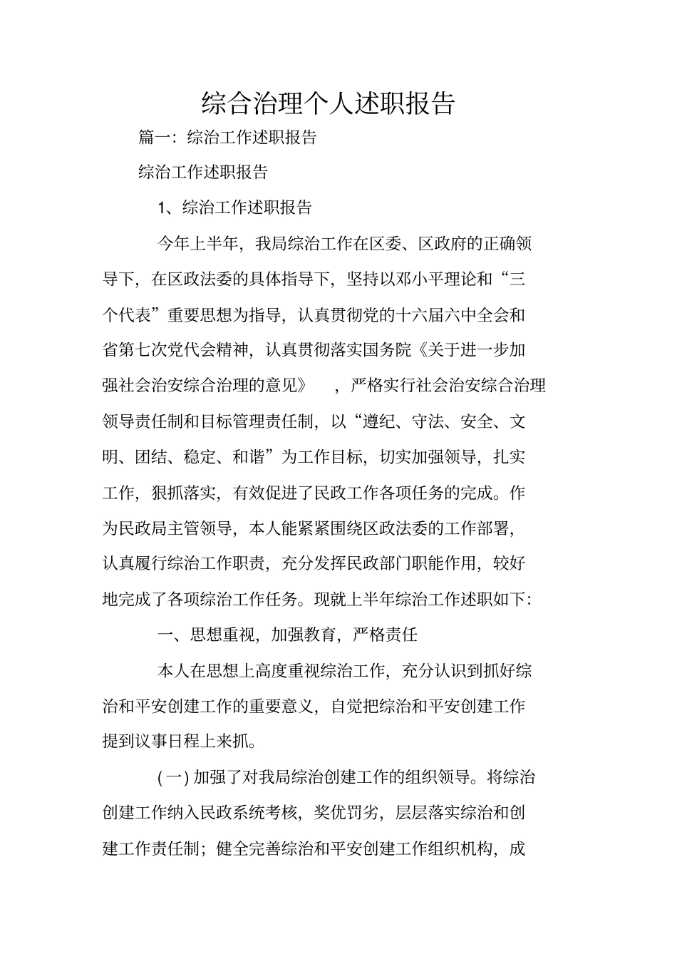 综合治理个人述职报告_第1页