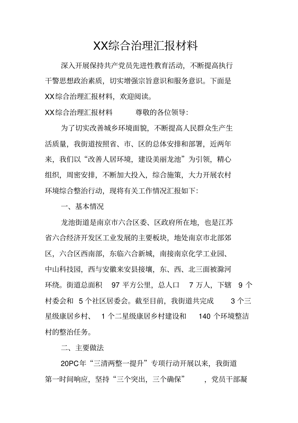综合治理汇报材料_第1页