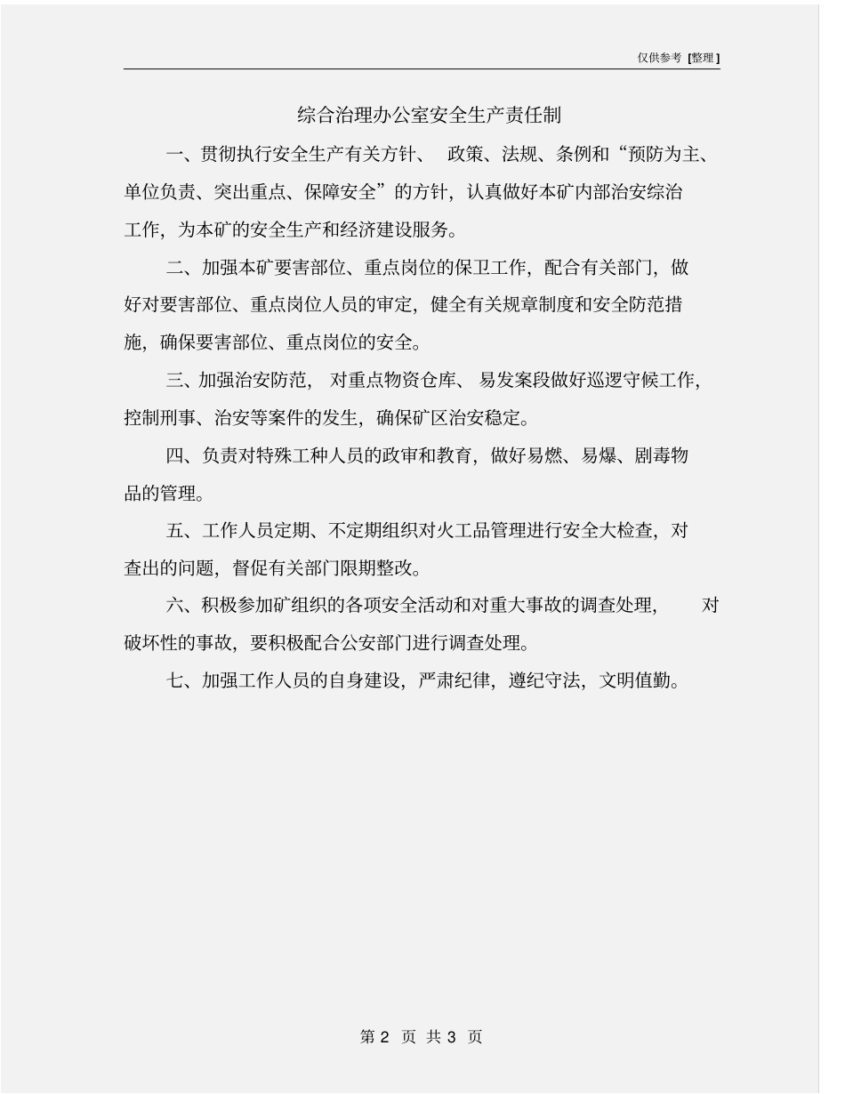 综合治理办公室安全生产责任制_第2页