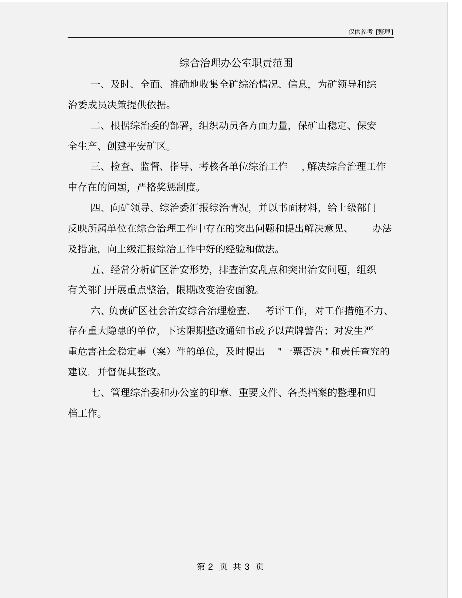 综合治理办公室职责范围_第2页