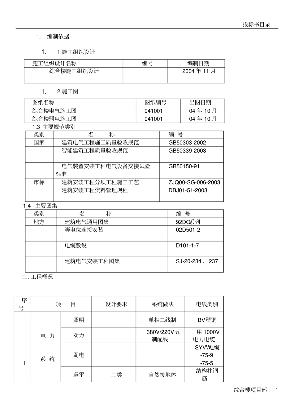 综合楼电气施工方案_第1页