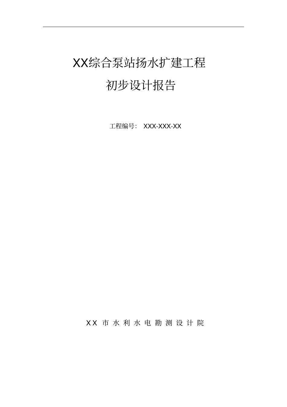 综合泵站扬水扩建工程初步设计说明报告_第1页